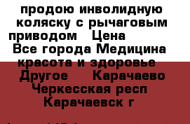 продою инволидную коляску с рычаговым приводом › Цена ­ 8 000 - Все города Медицина, красота и здоровье » Другое   . Карачаево-Черкесская респ.,Карачаевск г.